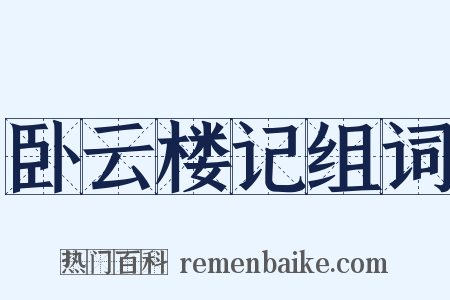 卧云楼记组词是什么意思的图片